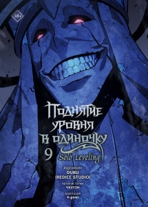 Поднятие уровня в одиночку. Solo Leveling. Том 9 (вебтун)