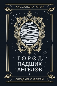 Город падших ангелов