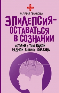 Эпилепсия - оставаться в сознании. Истории о том, какой разной бывает болезнь