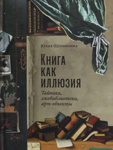 Книга как иллюзия: Тайники, лжебиблиотеки, арт-объекты