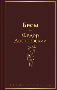 Бесы (с главой "У Тихона")