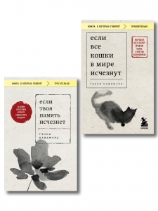 Комплект из 2-х книг+стикеры: Если все кошки в мире исчезнут+Если твоя память исчезнет