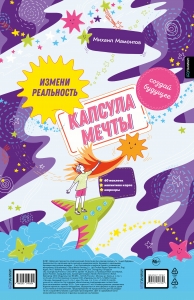 Капсула мечты: измени реальность, создай будущее (карта желаний в тубусе)