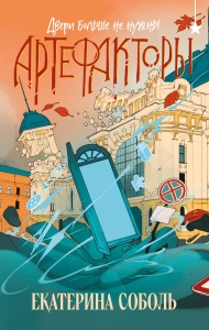 Артефакторы. Двери больше не нужны (Артефакторы #3)