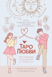 Таро любви: инструкция по выживанию на свиданиях. Гадание на кавалеров и неловкие паузы
