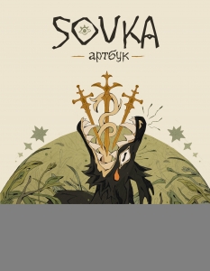 SOVKA. Артбук