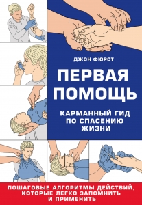 Первая помощь. Карманный гид по спасению жизни