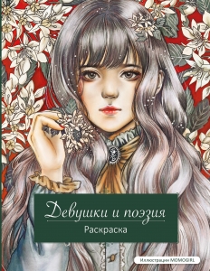 Девушки и поэзия. Раскраска