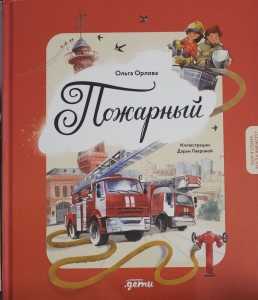 Пожарный. Кем я стану, когда вырасту?