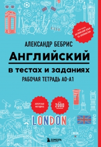 Английский в тестах и заданиях. Рабочая тетрадь A0-A1