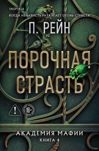 Порочная страсть (Академия мафии #4)