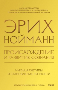 Происхождение и развитие сознания. Мифы, архетипы и становление личности