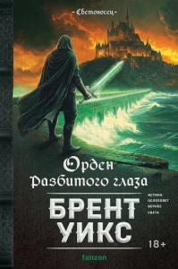 Орден Разбитого глаза (Светоносец #3)