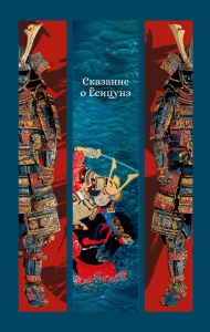 Сказание о Ёсицунэ