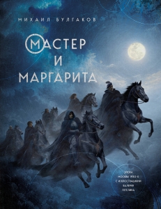 Мастер и Маргарита (с иллюстрациями Валерия Петелина)