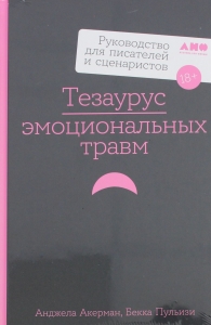 Тезаурус эмоциональных травм. Руководство для писателей и сценаристов