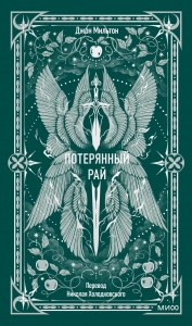 Потерянный рай. Вечные истории