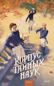Корпус тайных наук