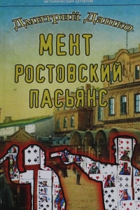 Мент. Ростовский пасьянс