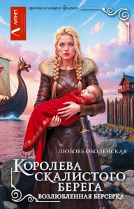 Королева скалистого берега. Возлюбленная берсерка
