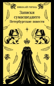 Записки сумасшедшего. Петербургские повести (с иллюстрациями)