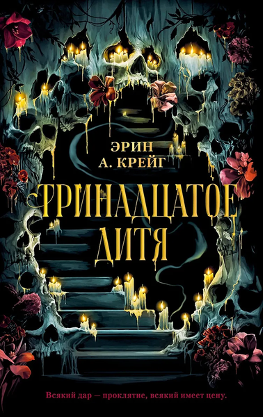 Тринадцатое дитя