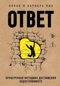Ответ. Проверенная методика достижения недостижимого