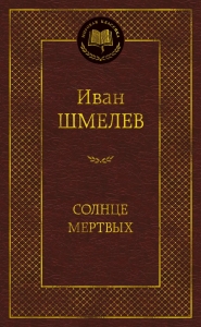 Солнце мертвых