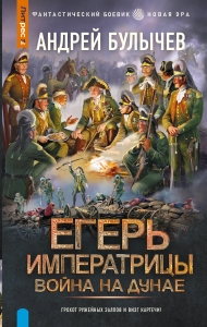 Егерь Императрицы. Война на Дунае