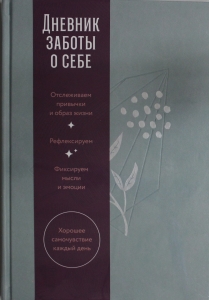 Дневник заботы о себе