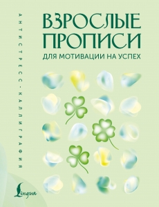 Взрослые прописи для мотивации на успех