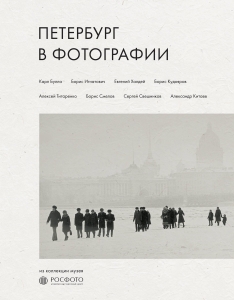 Петербург в фотографии. Из коллекции музея "РОСФОТО"