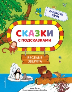 Сказки с подсказками. Веселые зверята (Сказки с подсказками для развития речи)
