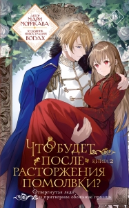 Что будет после расторжения помолвки? Книга 2