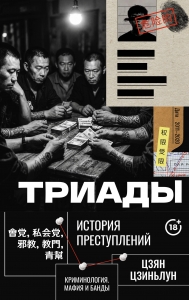 Триады. История преступлений