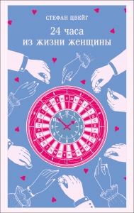24 часа из жизни женщины