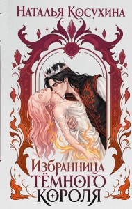 Избранница темного короля