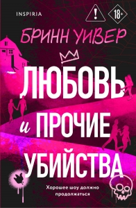 Любовь и прочие убийства (формат клатчбук)