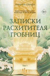 Записки расхитителя гробниц. Том 1