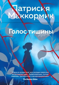 Голос тишины