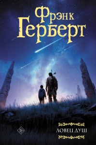 Ловец душ