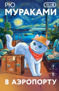 В аэропорту (закладка с Котом внутри)