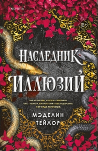 Наследник иллюзий (#1)