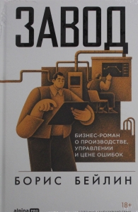 Завод. Бизнес-роман о производстве, управлении и цене ошибок