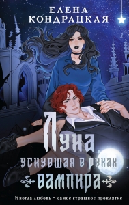 Луна, уснувшая в руках вампира (Тени Сгинувших Богинь #2)