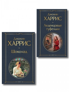 Шоколад и его продолжение (комплект из 2-х книг Джоанн Харрис: "Шоколад", "Леденцовые туфельки")