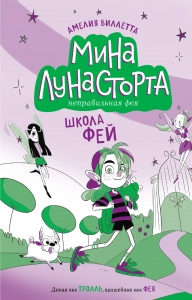 Школа фей (#1)