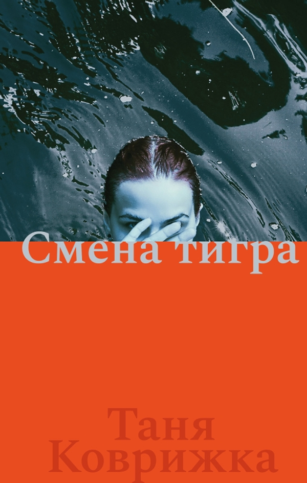 Смена тигра