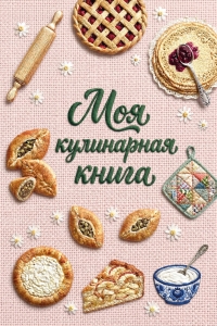 Книга для записи рецептов (А5, вышитая гладью выпечка)