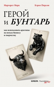 Герой и бунтарь. Как использовать архетипы на пользу бизнесу и творчеству
